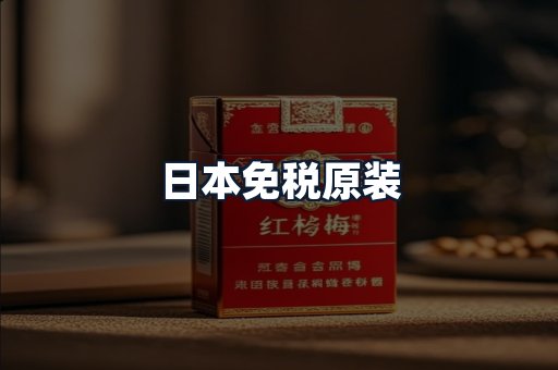 日本免税原装